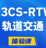 博兴H3CS-RTW轨道交通无线专家认证培训课程