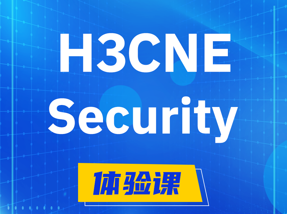 博兴H3CNE-Security网络安全工程师认证培训课程