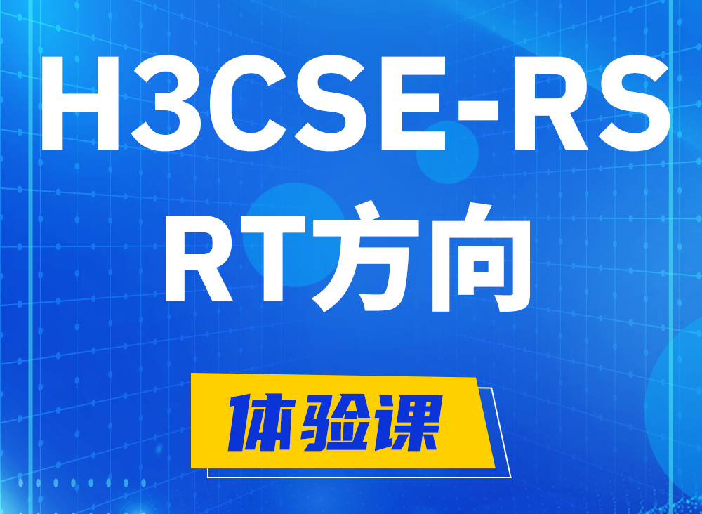 博兴H3CSE-RS-RT认证考试课程大纲（必考科目）