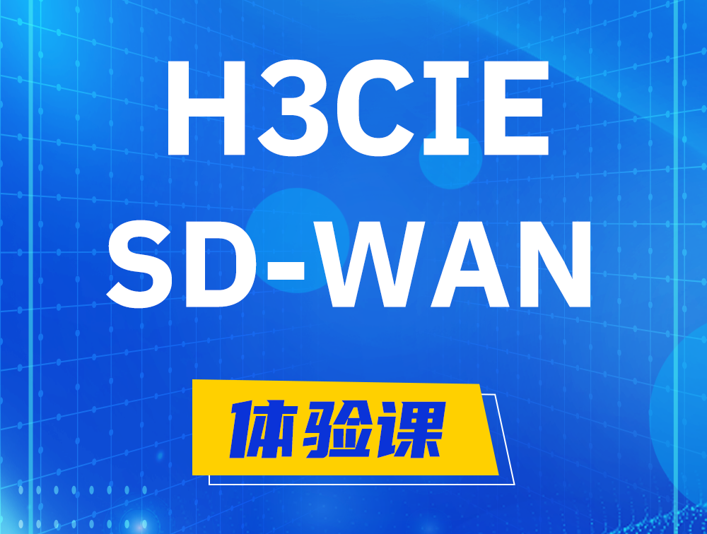 博兴H3CIE-SDN认证GB0-440考试介绍（SD-WAN方向）