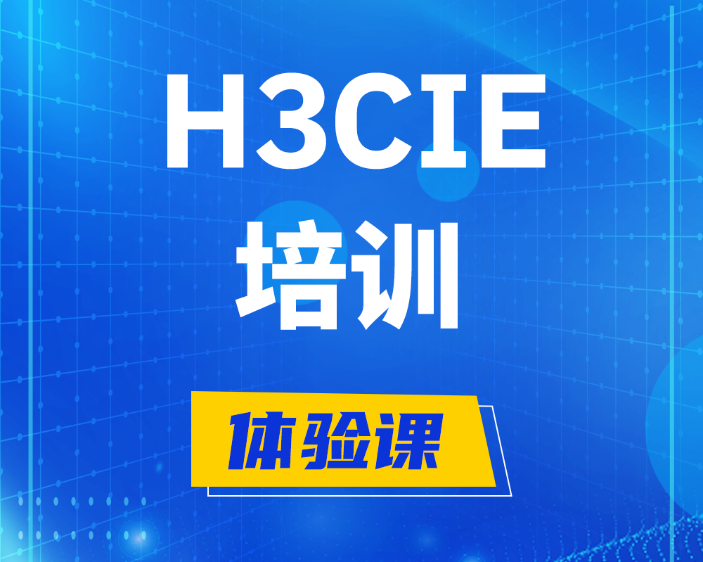 博兴h3cie培训